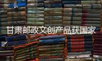 甘肅郵政文創產品獲國家級大獎