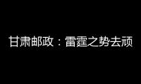 甘肅郵政：雷霆之勢去頑疾 守正篤實促合規