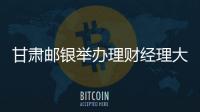 甘肅郵銀舉辦理財經理大賽