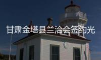 甘肅金塔縣蘭洽會簽約光伏項(xiàng)目落地迅速,行業(yè)資訊