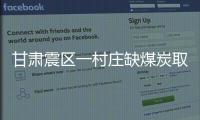 甘肅震區(qū)一村莊缺煤炭取暖發(fā)函求助，村支書：已收到一部分