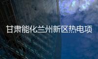 甘肅能化蘭州新區熱電項目1號主廠房框架結構到頂