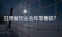 甘肅餐飲業去年零售額79億元 同比增長18.53％