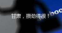 甘肅，攢勁得很！