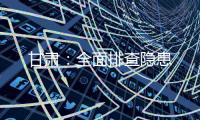 甘肅：全面排查隱患