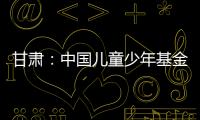 甘肅：中國兒童少年基金會兒童聽力、視力篩查項目啟動