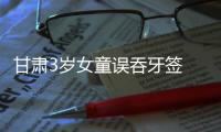 甘肅3歲女童誤吞牙簽  輾轉千里四川得救