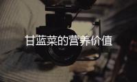 甘藍(lán)菜的營(yíng)養(yǎng)價(jià)值