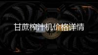 甘蔗榨汁機(jī)價(jià)格詳情