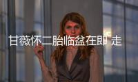 甘薇懷二胎臨盆在即 走路瘸腿只能左躺