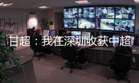 甘超：我在深圳收獲中超聯賽處子球，那滿眼都是青春歲月的記憶