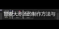 甘麥大棗湯的制作方法與功效詳解