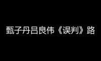 甄子丹呂良偉《誤判》路演 影迷熱情互動點贊