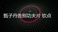 甄子丹告別功夫片 欽點張晉謝霆鋒接棒