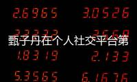 甄子丹在個人社交平臺第三次曬出全家慶祝圣誕節(jié)的照片