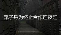 甄子丹為終止合作連夜趕航班回國 感慨：有國才有家!