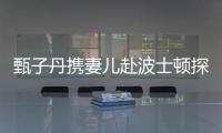 甄子丹攜妻兒赴波士頓探雙親 全家歡樂出鏡