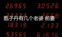 甄子丹有幾個老婆 前妻萬綺雯個人資料被潛規則劈腿照艷全集圖片遭扒