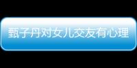 甄子丹對女兒交友有心理準備 被老婆取笑【娛樂新聞】風尚中國網