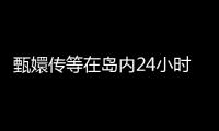 甄嬛傳等在島內24小時不間斷連播 嬛嬛和四郎在灣灣火啦！