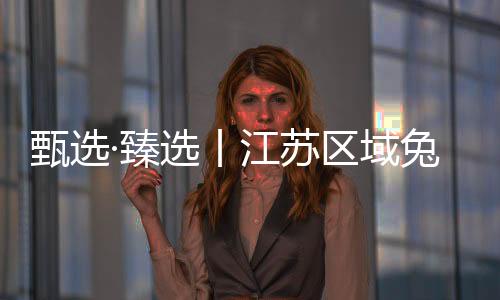 甄選·臻選丨江蘇區域兔寶寶家居地板新品推介會圓滿成功