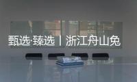 甄選·臻選丨浙江舟山兔寶寶健康家居地板新品推介會圓滿成功