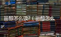 甾醇怎么讀?（甾醇怎么讀）