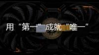 用“第一”成就“唯一”，君樂寶臻唯愛“頂配”實力引領(lǐng)羊奶粉新時代