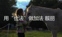 用“儉法”做加法 靚麗排湖展新姿