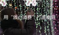 用“放心消費”打造南潯石淙鄉村游“金字招牌”