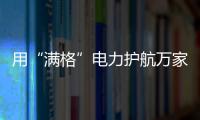 用“滿格”電力護航萬家燈火