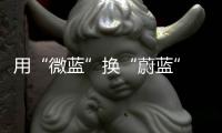 用“微藍”換“蔚藍” 試駕別克微藍7