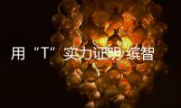 用“T”實力證明 繽智或成為最速小型SUV