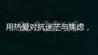 用熱愛對抗迷茫與焦慮，騰訊看點致敬每個不甘心的你