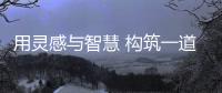 用靈感與智慧 構筑一道家的風景（組圖）
