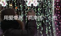 用愛牽系“兩岸情”！市臺(tái)聯(lián)深入梅州困難臺(tái)胞家中開展慰問活動(dòng)