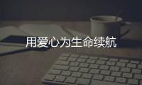 用愛心為生命續航