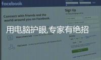 用電腦護眼,專家有絕招