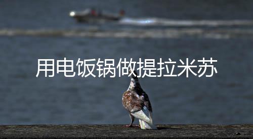 用電飯鍋做提拉米蘇