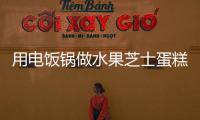 用電飯鍋?zhàn)鏊ナ康案?/></div></a><small date-time=
