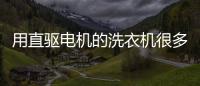 用直驅(qū)電機(jī)的洗衣機(jī)很多！“跑”進(jìn)國(guó)際賽道的只有海爾
