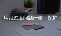 用眼過度問題嚴重，保護視力可以多喝點什么？
