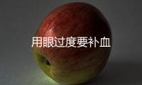用眼過度要補血