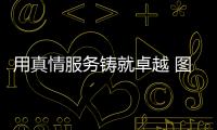 用真情服務(wù)鑄就卓越 圖木舒克機場獲長龍航空公司感謝信