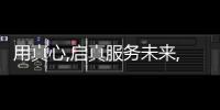 用真心,啟真服務(wù)未來(lái),315FUN肆嗨購(gòu)節(jié)·蘇州同城啟動(dòng)大會(huì)