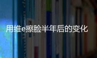 用維e擦臉半年后的變化，維生素e護膚美容功效強大