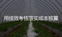 用績效考核落實成本核算工作