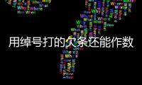 用綽號打的欠條還能作數嗎？法院這樣判