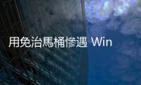 用免治馬桶慘遇 Windows 重啟，不停洗屁股只好上網求助