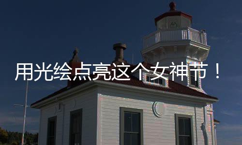 用光繪點亮這個女神節(jié)！75派邀你用A21智能發(fā)光繩拍攝運動“追光”大片